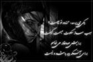 اشعارعاشقانه کوتاه و دل انگیز اشعارعاشقانه کوتاه و دل انگیز