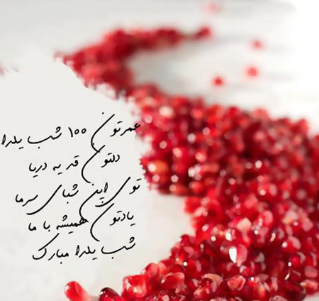 زیباترین عکس نوشته های تبریک شب یلدا
