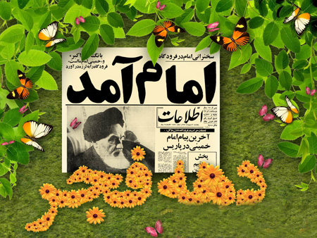 تصاویر تبریک ورود امام خمینی و دهه فجر