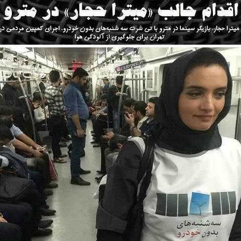 لباس جالب میترا حجار در متروی تهران (عکس)