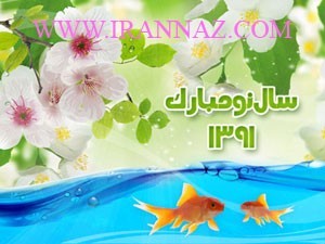 کارت پستال های بسیار زیبای تبریک نوروز سال 1391