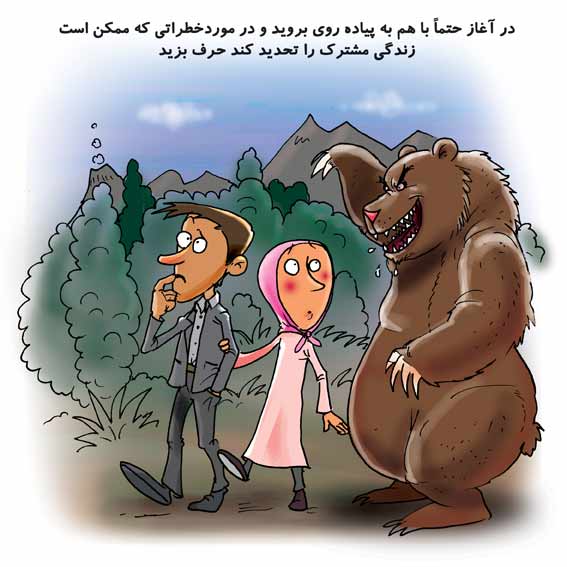 رسم و رسومات جالب ازدواج در ایران ( طنز تصویری)