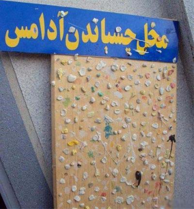 عکس هایی خنده دار و جالب از سوتی های ایرانی ، www.irannaz.com