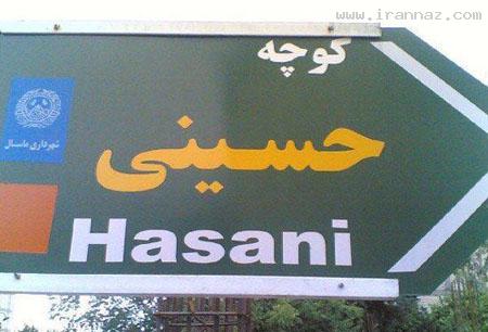 عکس هایی خنده دار از سوژه های جالب و جدید ایرانی ، www.irannaz.com