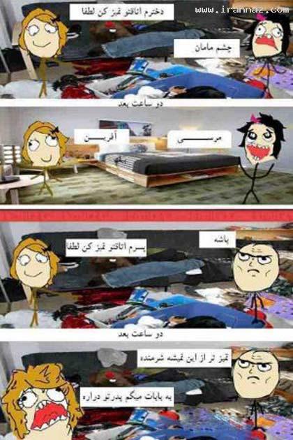 وقتی دختر و پسر اتاق خودشون را تمیز میکنند! (طنز) ، www.irannaz.com