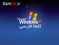 ویندوز ایکس پی فارسی ویندوز ایکس پی فارسی