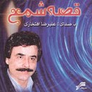 مجموعه کامل آثار علیرضا افتخاری در 4 CD مجموعه کامل آثار علیرضا افتخاری در 4 CD