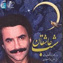 مجموعه کامل آثار علیرضا افتخاری در 4 CD مجموعه کامل آثار علیرضا افتخاری در 4 CD