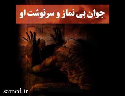 جوان بی نماز و مجموعه مردان و زنان آخر الزمان