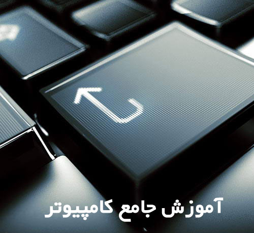 جامع ترین آموزش کامپیوتر
