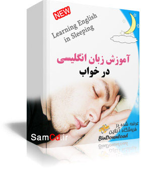 آموزش زبان انگلیسی در خواب