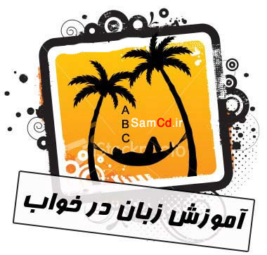 آموزش زبان انگلیسی در خواب