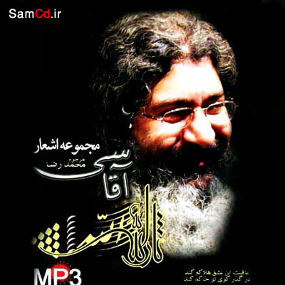 آثار زنده یاد حاج محمد رضا آقاسی