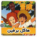 کارتون هاکل برفیل