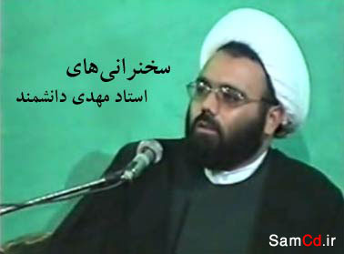 سخنرانی استاد دانشمند