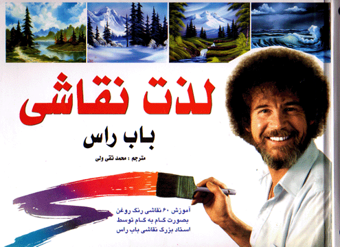 لذت نقاشی با باب راس