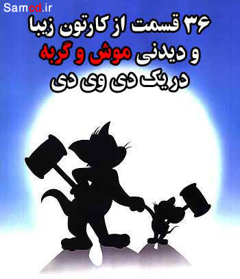 ۳۶ قسمت از كارتون زیبای تام و جری ۳۶ قسمت از كارتون زیبای تام و جری