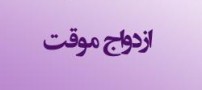 خبر صیغه کردن 50 هزار تومانی سوژه شد !!