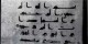مشاهده ی دستخط واقعی امام علی (ع) (عکس)