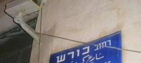 نام ایران در خیابان اصلی اسرائیل دیده شد (عکس)