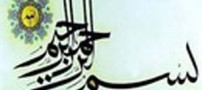 معجزات گفتن بسم الله الرحمن الرحیم از روی اخلاص