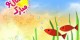 عکس هایی از کارت پستال ویژه عید نوروز 93
