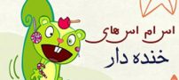 اس ام اس خنده دار عید نوروز ۹۳