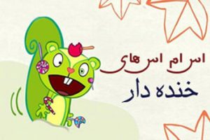 اس ام اس خنده دار عید نوروز ۹۳