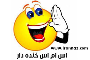 اس ام اس های خنده دار جدید و جالب