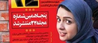 بهترین بازیگر زن در سال 92 به انتخاب مجله 24 (عکس)