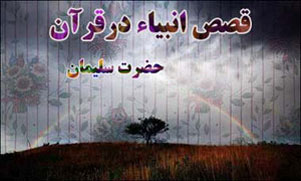 چگونگی مرگ حضرت سلیمان (ع)