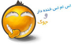 اس ام اس های خنده دار جدید کلیپسی