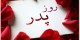 اس ام اس های بسیار زیبا ویژه تبریک روز پدر