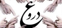 عوامل و راه هایی مهم برای ترک عادت دروغ گفتن