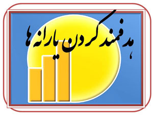 ثبت نام یارانه نقدی از 20 فروردین همراه نحوه ثبت نام