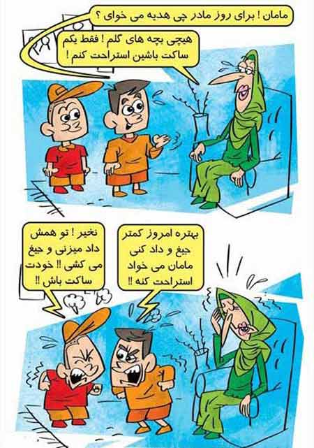 کاریکاتور های بامزه ویژه روز زن و مادر