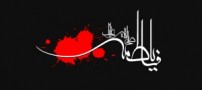 اس ام اس ویژه ایام فاطمیه