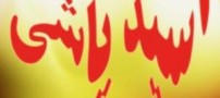 تائید حکم قصاص جوان اسید پاش