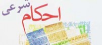 احکام شرعی پیدا بودن مو و زیور آلات مصنوعی