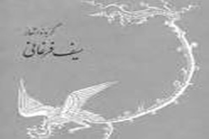 اشعار زیبا و دلنشین از سیف فرغانی
