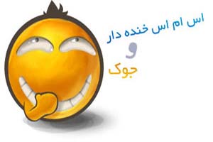 اس ام اس و جوک های آخر خنده اردیبهشت 93