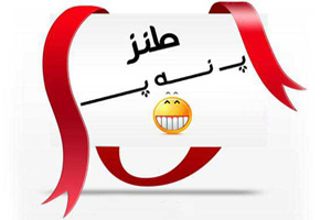 اس ام اس های خنده دار پ نه پ اردیبهشت 93