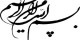 خواندن این ذکر آتش جهنم را خاموش می کند