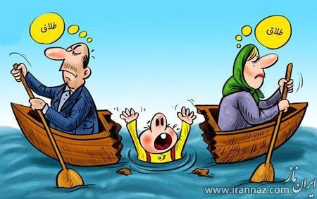 کاریکاتورهای جالب با مضمون طلاق