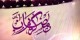 پیام تبریک ویژه ماه مبارک رمضان 93