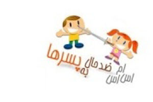 اس ام اس های بانمک ضد پسران