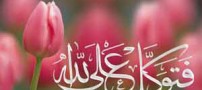 احادیثی که در مورد توکل به خدا بیان شده است