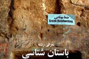 آشنایی با رشته تحصیلی باستان شناسی