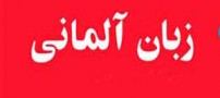آشنایی با رشته تحصیلی زبان آلمانی