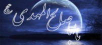 آیا امام زمان دشمنان را به قتل می رساند؟